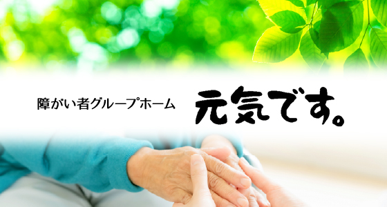 わおんグループ障がい者グループホーム元気です。