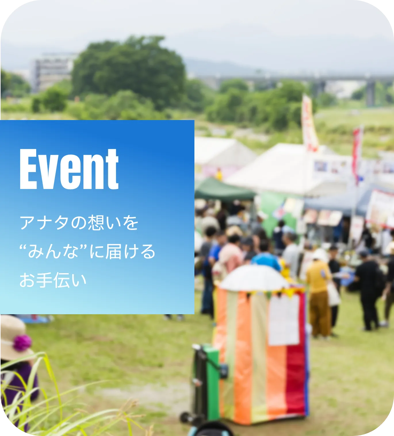 Event アナタの想いを“みんな”に届けるお手伝い