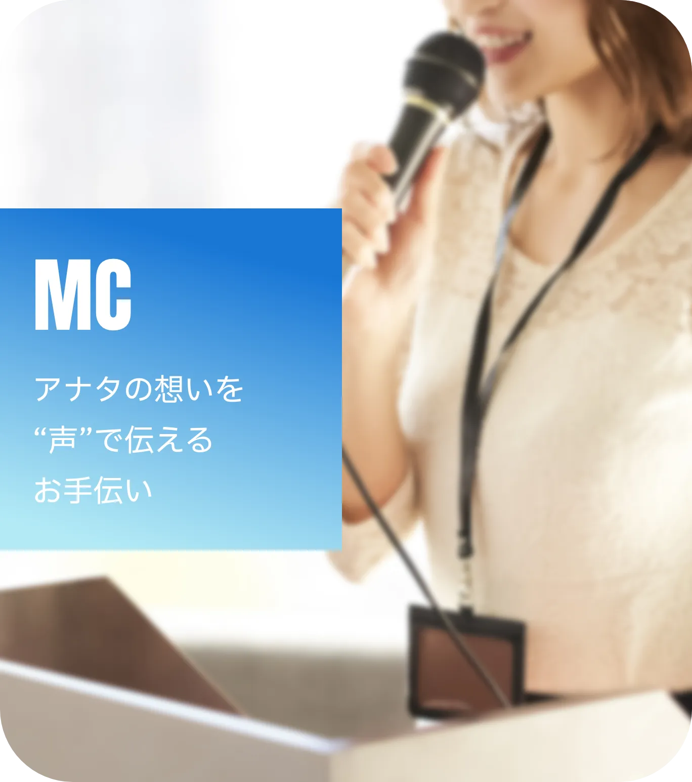 MC アナタの想いを“みんな”に届けるお手伝い